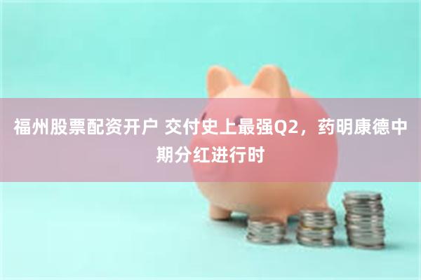 福州股票配资开户 交付史上最强Q2，药明康德中期分红进行时