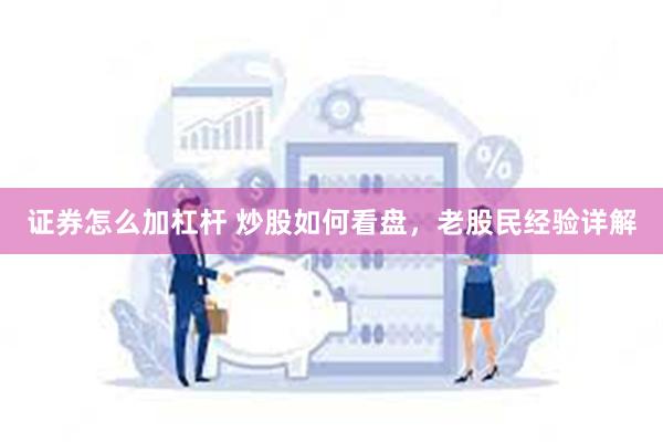 证券怎么加杠杆 炒股如何看盘,老股民经验详解
